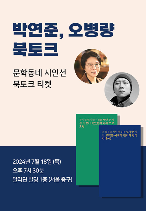 [세트] <사랑이 죽었는지 가서 보고 오렴> + <고백은 어째서 편지의 형식입니까?> 도서 + 박연준 X 오병량 북토크