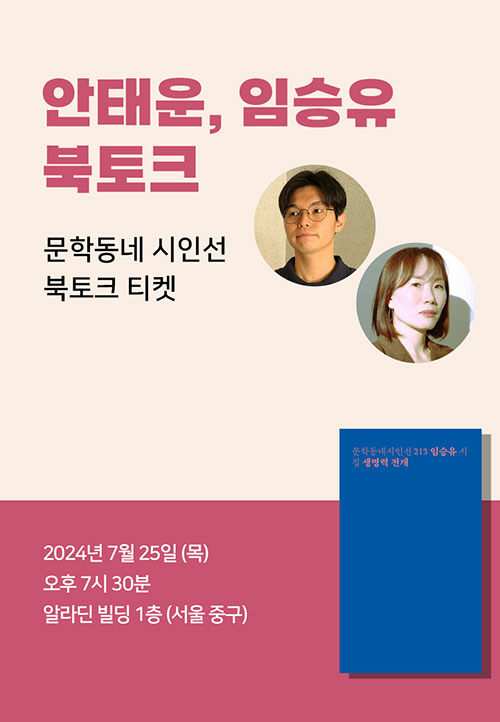 [세트] <생명력 전개> 도서 + 임승유 X 안태운 북토크