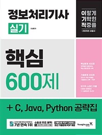 2025 이기적 정보처리기사 실기 핵심 600제 + C, Java, Python 공략집