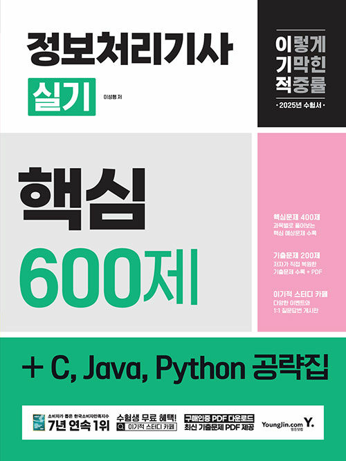 2025 이기적 정보처리기사 실기 핵심 600제 + C, Java, Python 공략집