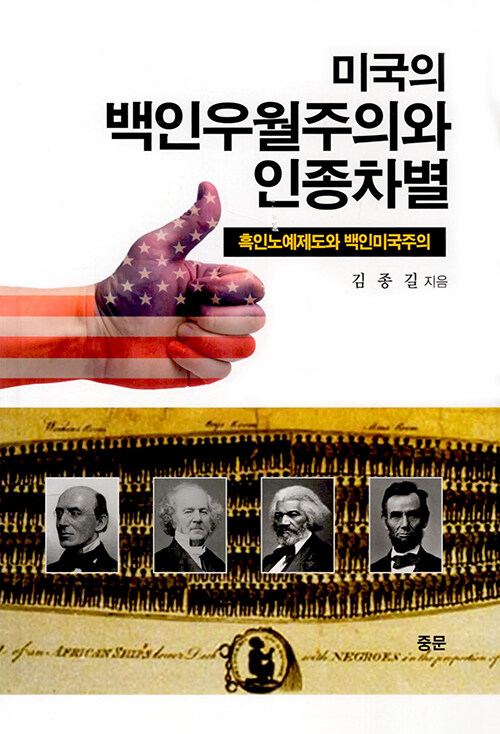 미국의 백인우월주의와 인종차별