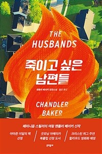 죽이고 싶은 남편들 : 챈들러 베이커 장편소설 표지이미지