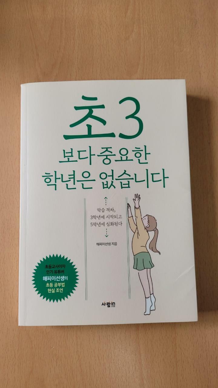 [중고] 초3보다 중요한 학년은 없습니다