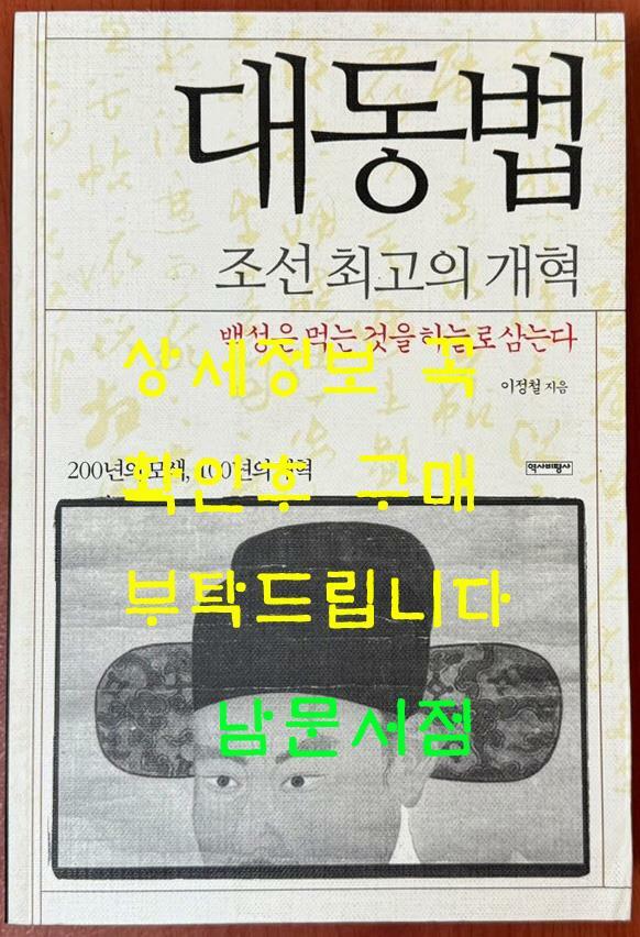 [중고] 대동법, 조선 최고의 개혁