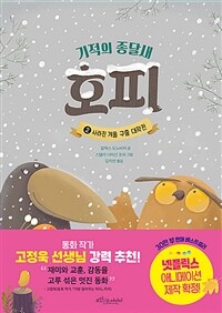 기적의 종달새 호피. 2, 사라진 겨울 구출 대작전 표지이미지