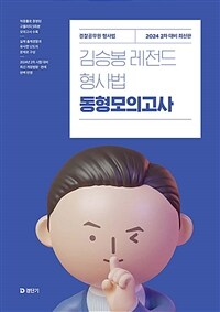 2024 김승봉 레전드 형사법 동형모의고사 (2차 대비)