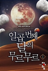 [세트] 일곱 번째 달의 무르무르 (총5권/완결)