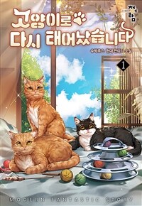 [세트] 고양이로 다시 태어났습니다 (총7권/완결)