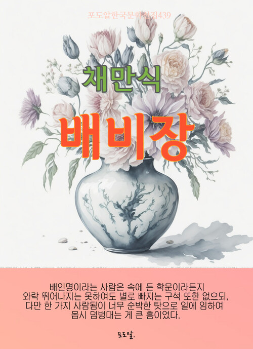 채만식-배비장