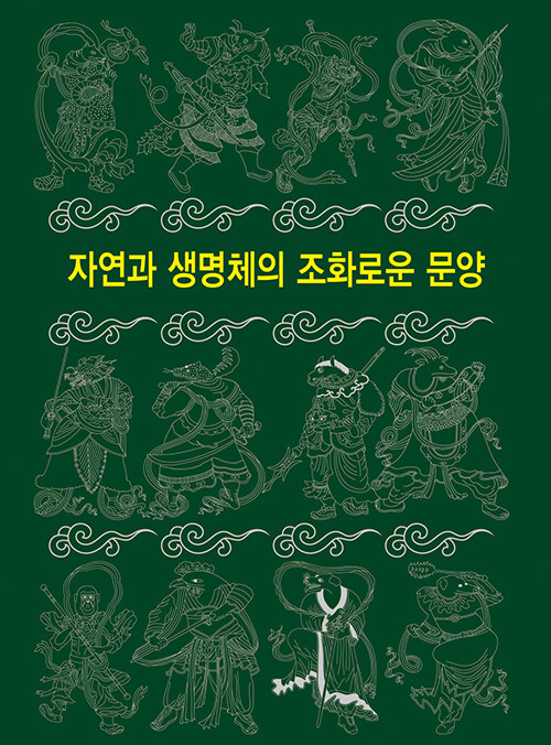 자연과 생명체의 조화로운 문양