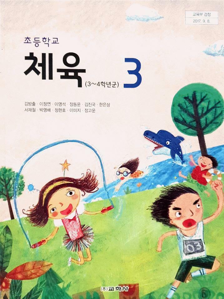 [중고] 초등학교 교과서 3학년 체육 3 김방출 교학사