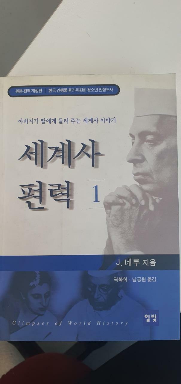 [중고] 세계사 편력 1