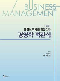 [중고] 공인노무사를 위한 1차 경영학 객관식 ★참고용 수준★