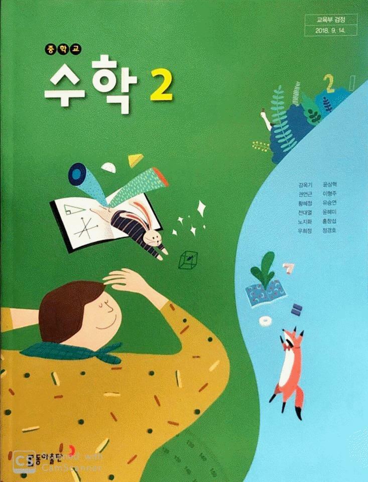 중학교 교과서 수학 2 강옥기 동아