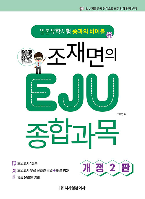 조재면의 EJU 종합과목