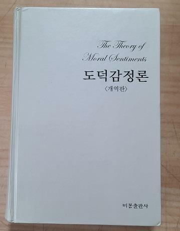 [중고] 도덕감정론(개역초판2쇄)/160(전체적으로약간씩얼룩있네요)