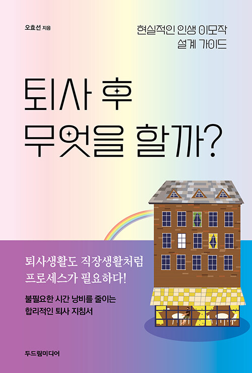 퇴사 후 무엇을 할까?