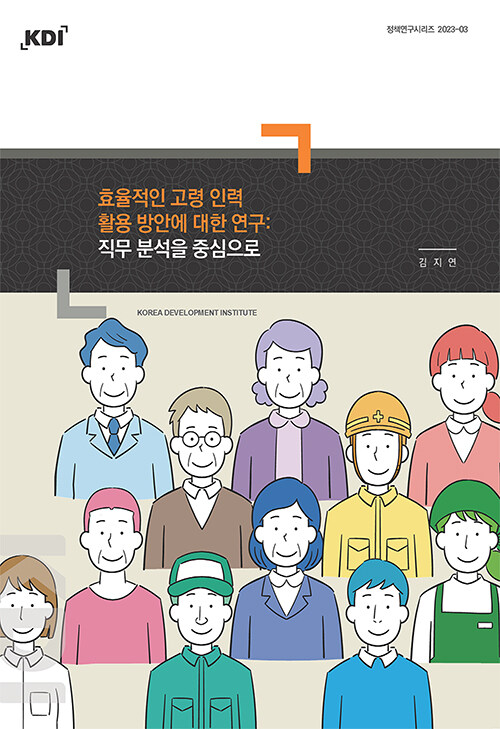 효율적인 고령 인력 활용 방안에 대한 연구 : 직무 분석을 중심으로