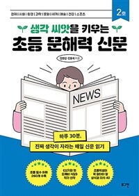 생각 씨앗을 키우는 초등 문해력 신문 2호