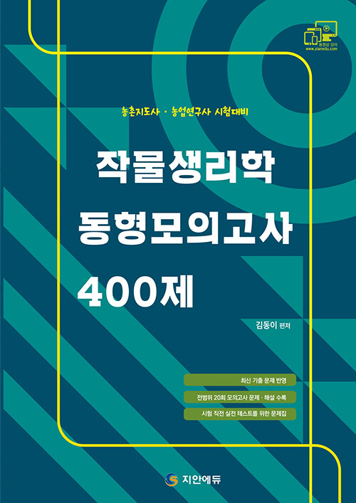 김동이 작물생리학 동형모의고사 400