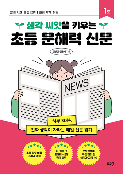 생각 씨앗을 키우는 초등 문해력 신문 1호