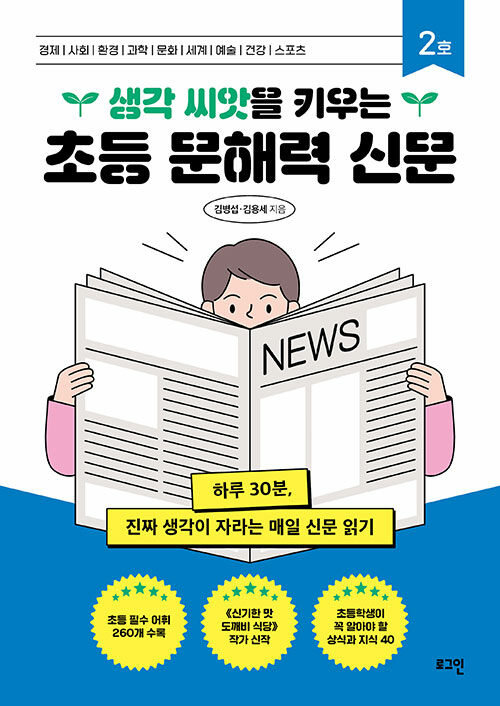 생각 씨앗을 키우는 초등 문해력 신문 2호
