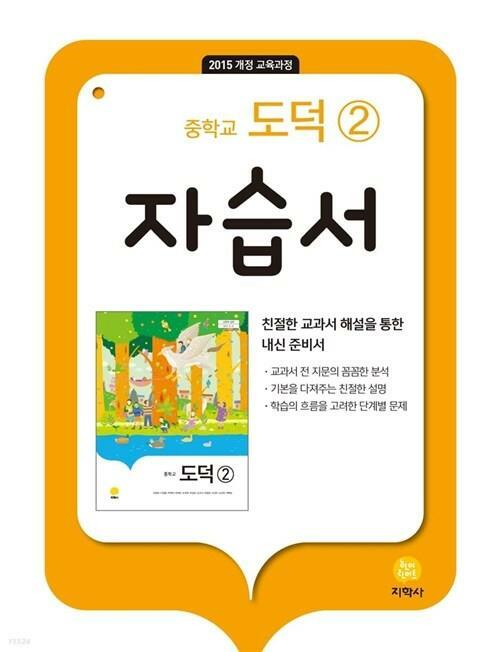 [중고] 지학사 중학교 도덕 2 자습서 추병완 교과서편 2015개정