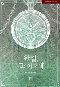 [GL] 완결, 그 이후에 19 (외전/여우)