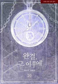 [GL] 완결, 그 이후에 20 (외전/여우)