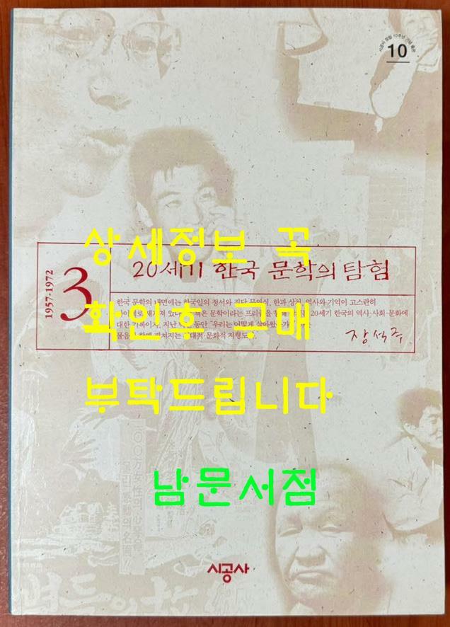 [중고] 20세기 한국 문학의탐험 3 (0957~1972) / 2001년2쇄 / 521페이지 / 장석주 / 시공사