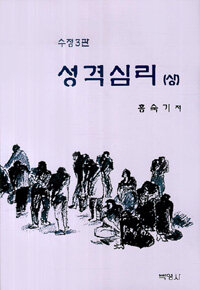 성격심리 수정3판