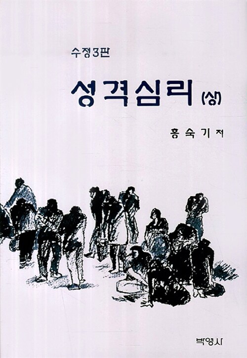 성격심리 - 상