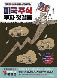 (미국회계사가 쉽게 설명해주는)미국주식 투자 첫걸음 표지이미지