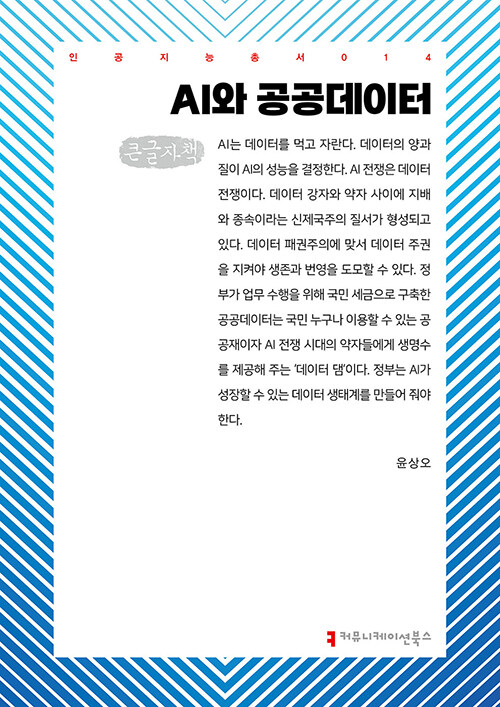 [큰글자책] AI와 공공데이터