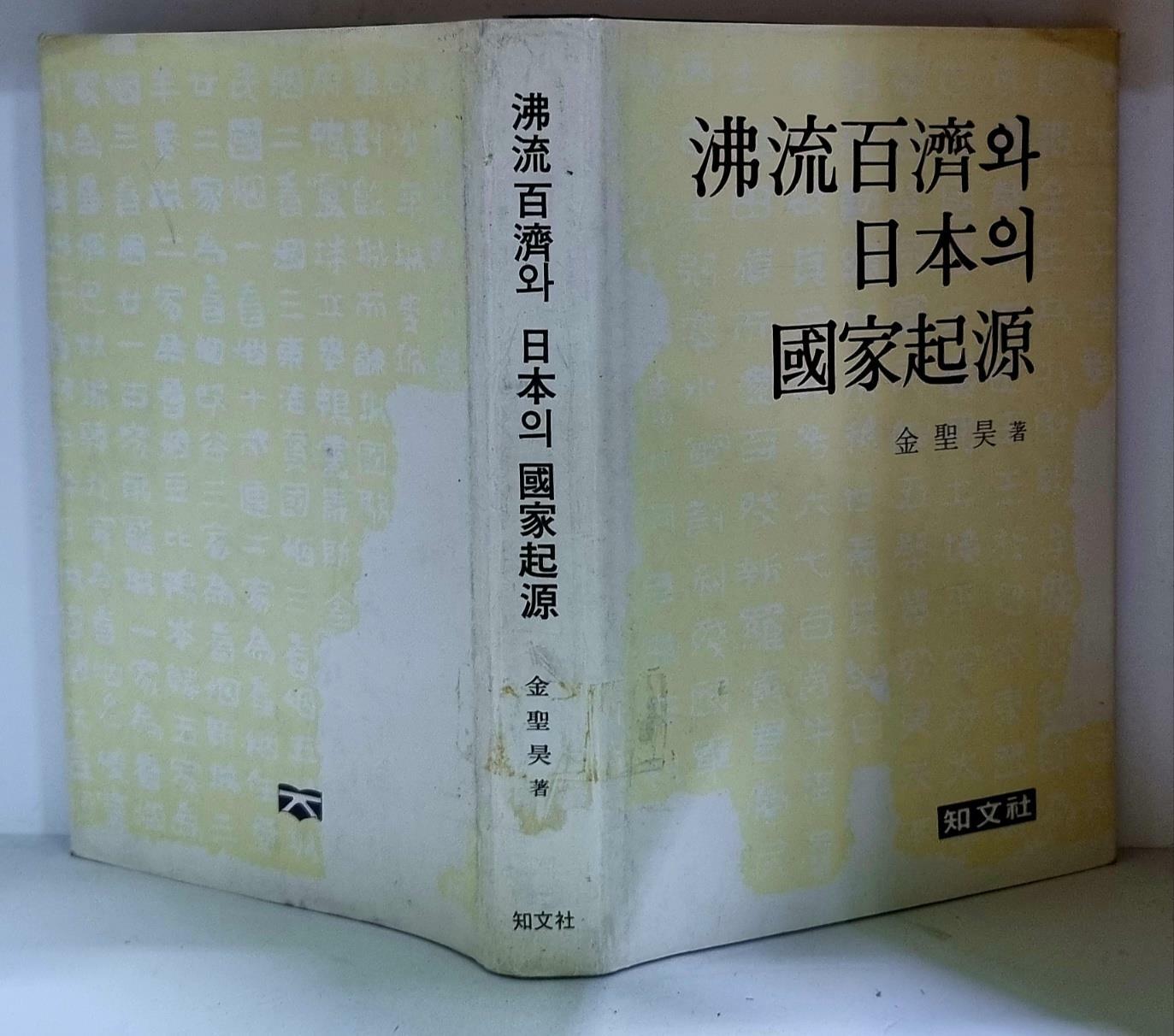 [중고] 불류백제와 일본의 국가기원 - 하드커버