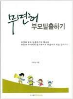 [중고] 무면허 부모 탈출하기ㅣ이호상 지음ㅣ2009