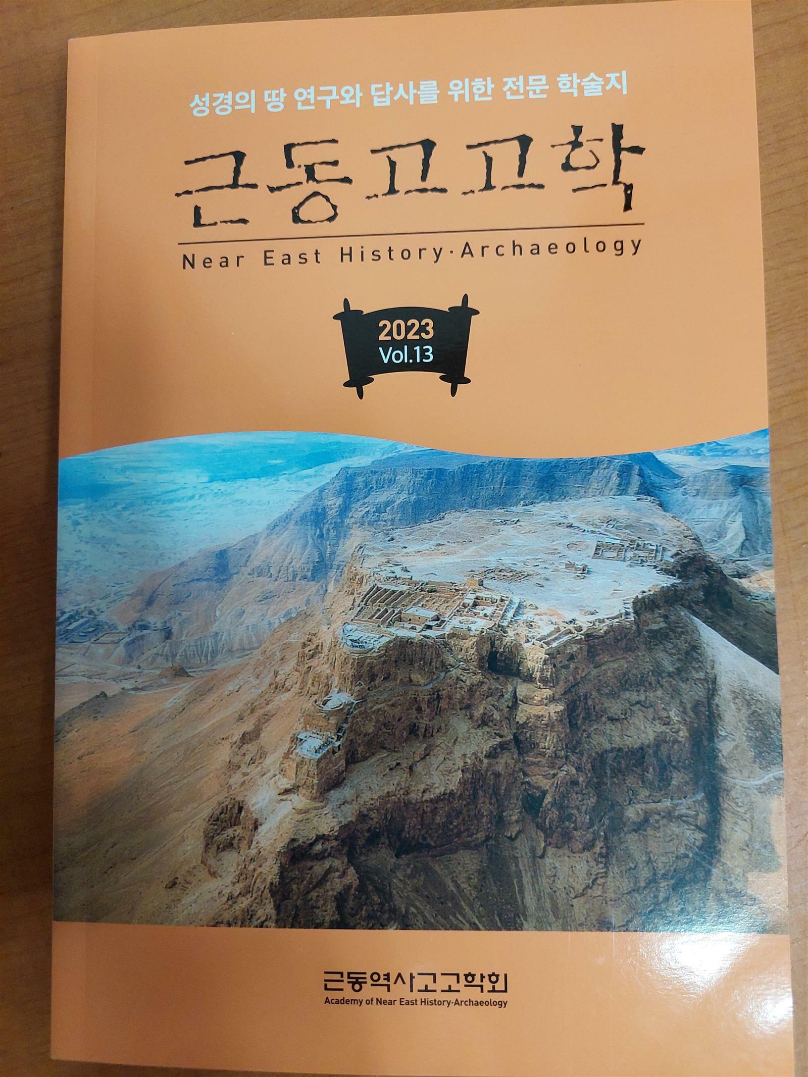 [중고] 근동고고학 /성경의 땅 연구와 답사를 위한 전문 학술지 (2023. vol.13) 