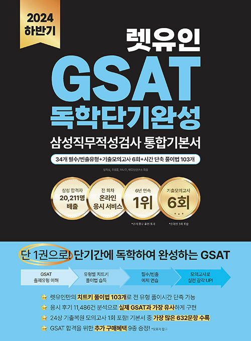 2024 하반기 렛유인 GSAT 삼성직무적성검사 독학단기완성 통합기본서