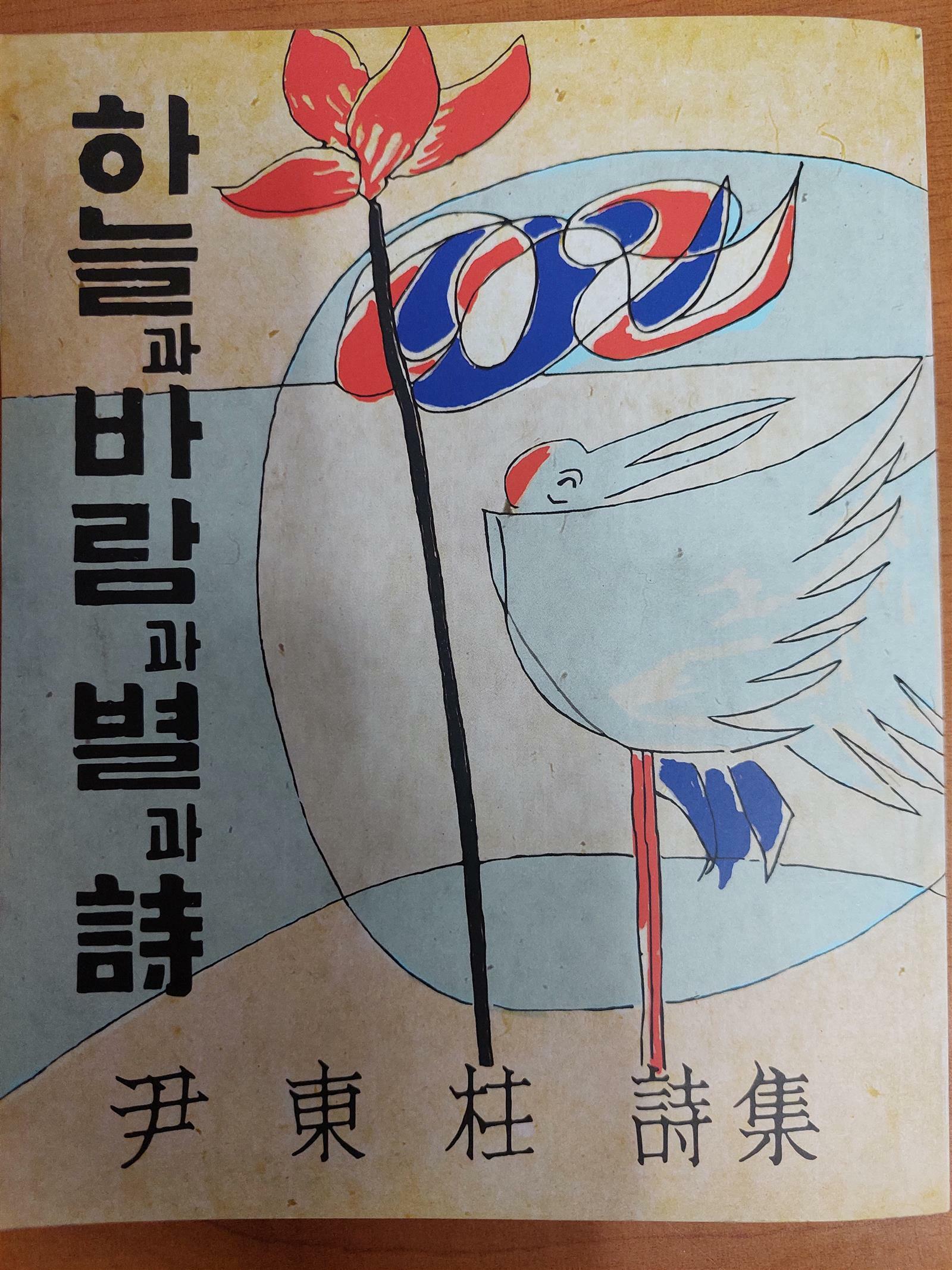 [중고] 초판본 하늘과 바람과 별과 詩 / 1955년 증보판 오리지널 디자인 /소와다리 