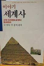 [중고] 이야기 세계사 - 고대 오리엔트로부터 중세까지