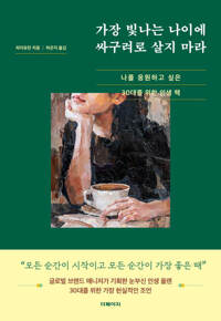 가장 빛나는 나이에 싸구려로 살지 마라 커버