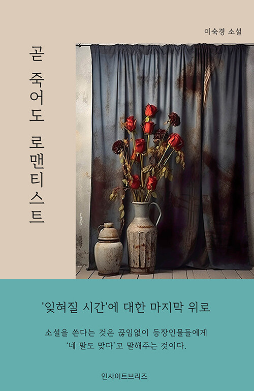 곧 죽어도 로맨티스트