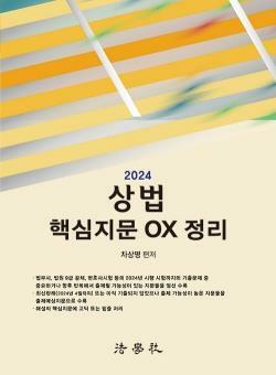 [중고] 2024 상법 핵심지문 OX 정리