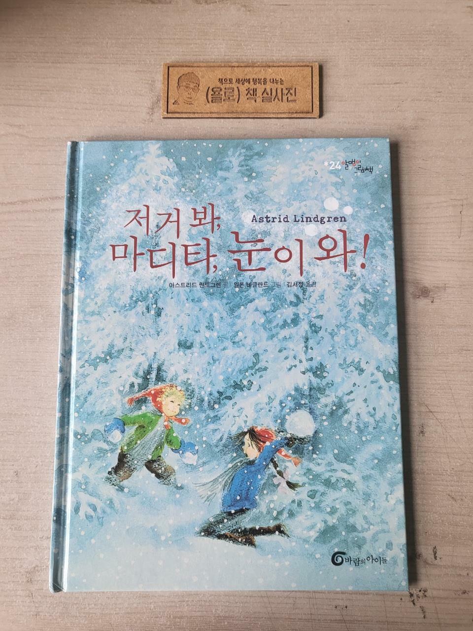 [중고] 저거 봐, 마디타, 눈이 와!