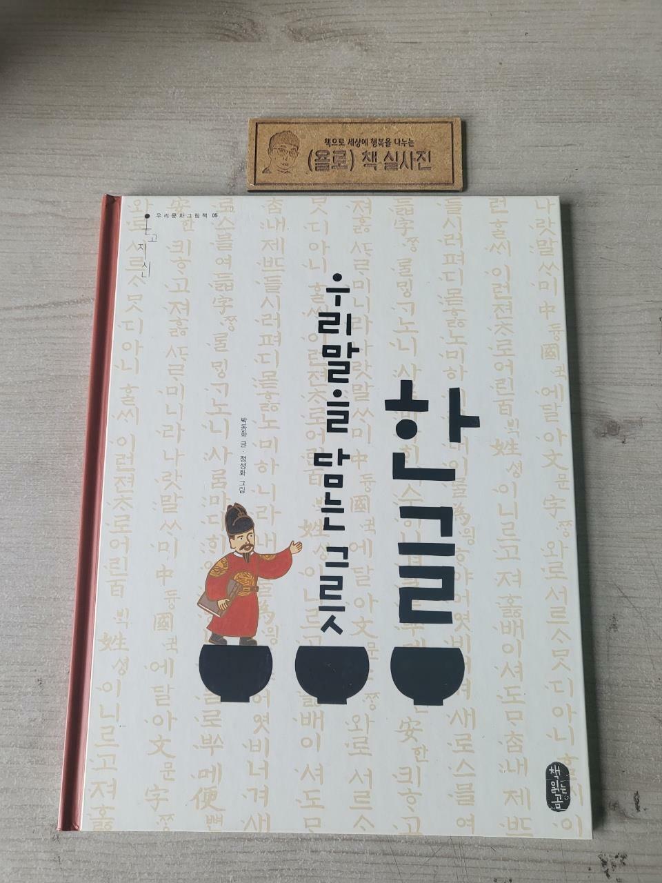 [중고] 한글, 우리말을 담는 그릇