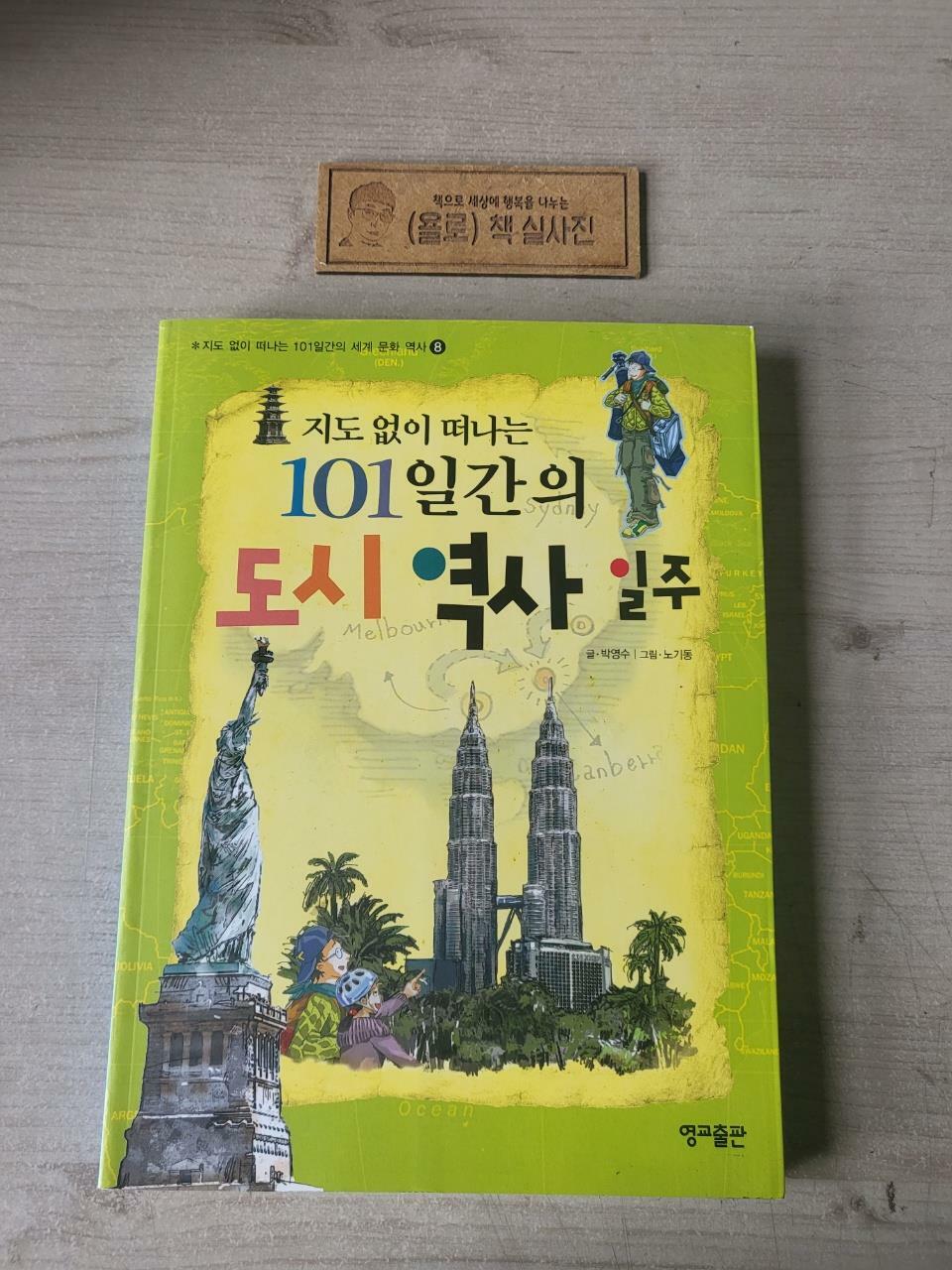 [중고] 지도 없이 떠나는 101일간의 도시 역사 일주