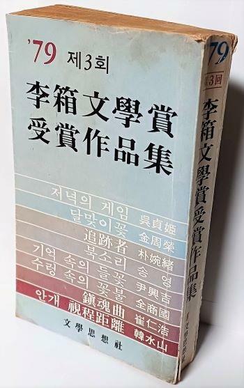 [중고] 제2회 이상문학상수상작품집(1979.10.25 초판) -중급-