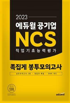 [중고] 2023 에듀윌 공기업 NCS 직업기초능력평가 족집게 봉투모의고사