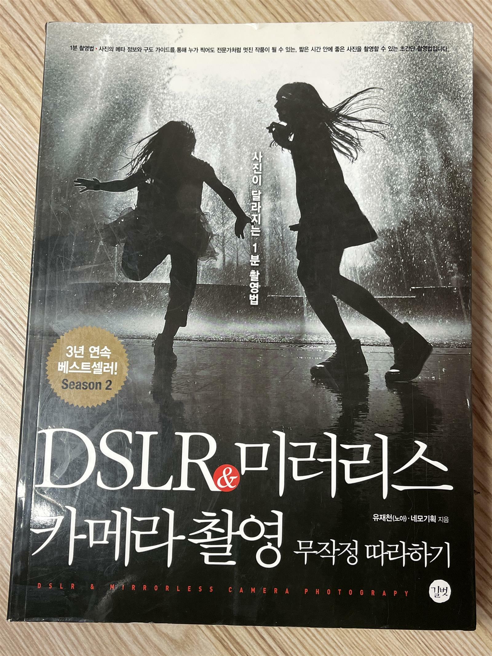 [중고] DSLR & 미러리스 카메라 촬영 무작정 따라하기