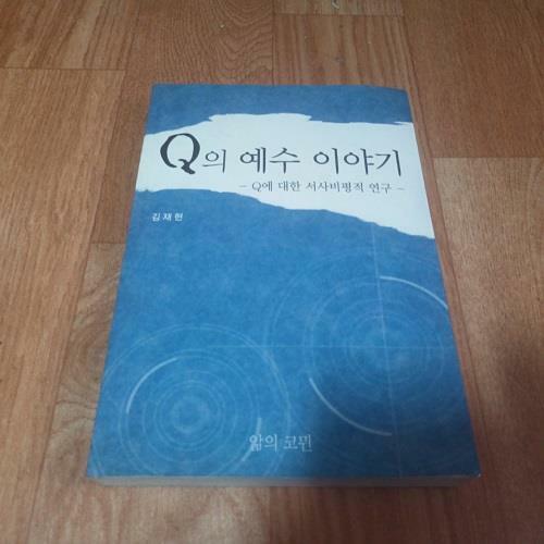 [중고] Q의 예수 이야기